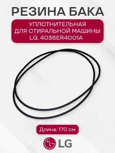 Уплотнительная резина бака стиральной машины для LG, 4036ER4001A