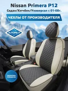 Чехлы Автопилот для Nissan Primera P12 Sd/Hb/Wag с 01-08г. Экокожа, ромб, черный, черный.