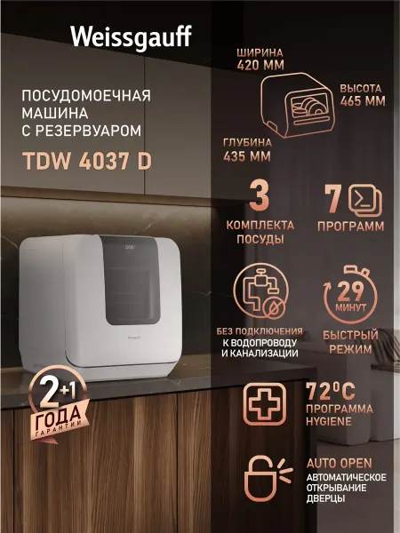 Посудомоечная машина настольная, компактная TDW 4037 D без