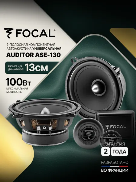 Автомобильная акустика FOCAL Auditor ASE-130, 13cm, 2 полосы, 65Гц-21кГц, 90дБ, 50Вт RMS