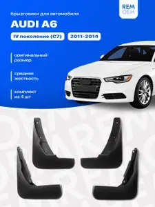 Брызговики Audi A6 (C7) / Ауди А6 (С7) 2011-2014 г. в, комплект 4 шт, передние и задние