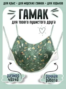 Гамак для грызунов 40х40 см
