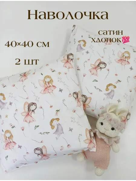 Наволочка детская 40×40 см сатин хлопок