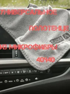Полотенце из микрофибры 40х40 для авто