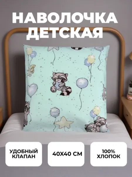 Катушка. Наволочка детская 40х40 с клапаном
