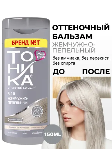 Тоника Оттеночный бальзам для волос 8.10 Жемчужно-пепельный, 150мл