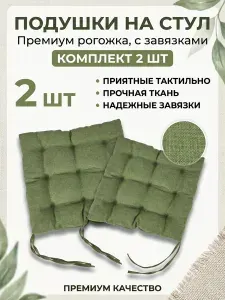 Подушка на стул с завязками для кухни 2шт 40х40, Зеленый