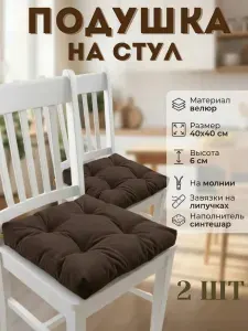Подушка на стул 40х40 с завязками липучками 2 шт