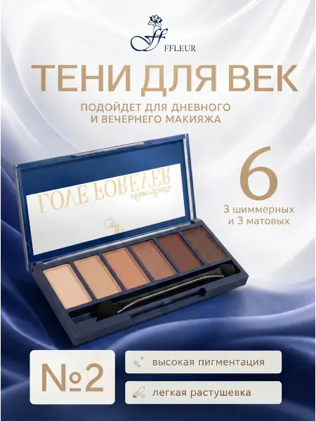 Ffleur Тени для век LOVE FOREVER 6 цветов, №2