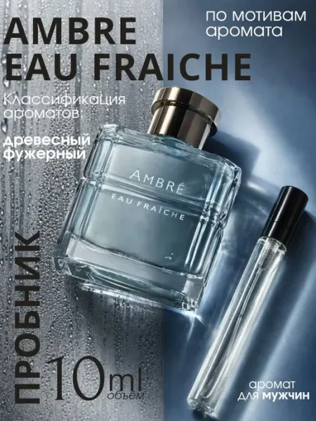Baldessarini Духи стойкие Ambré Eau Fraîche 10 мл пробник