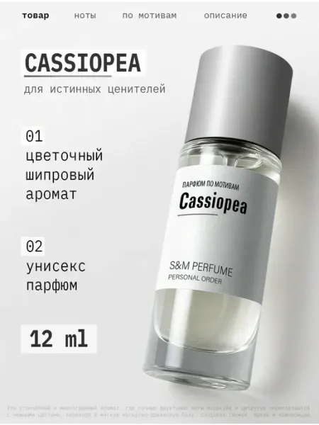 S&M PERFUME Духи по мотивам Cassiopea 12мл