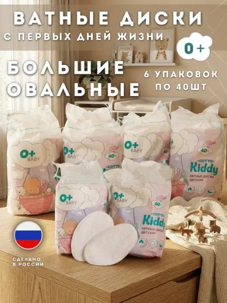 Cotto Ватные диски для новорожденных и детей 240 шт