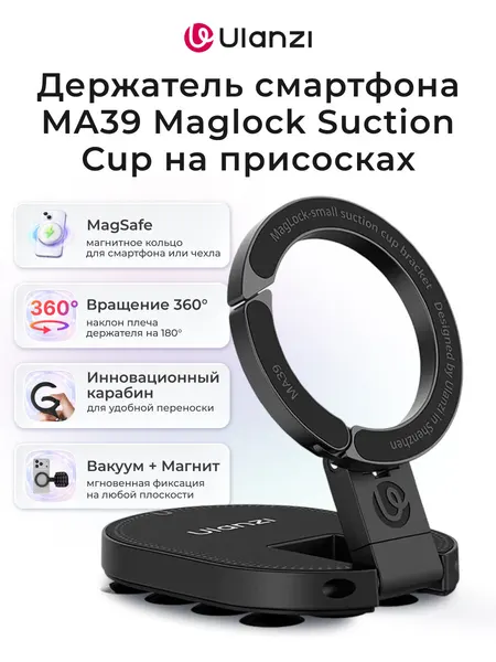 Держатель смартфона Ulanzi MA39 Maglock Suction Cup на присосках