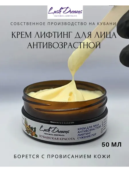 Lush Dreams Viktoriya Izhevskaya Крем для лица антивозрастной лифтинг