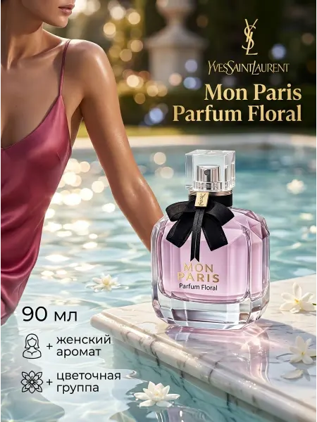 Духи YSL Mon Paris Parfum Floral женские парфюм