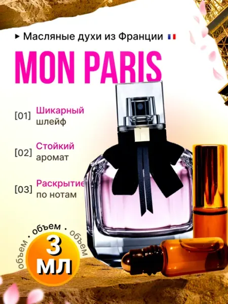 IMPERIA PARFUM Mon Paris Духи Масляные Стойкие Шлейф