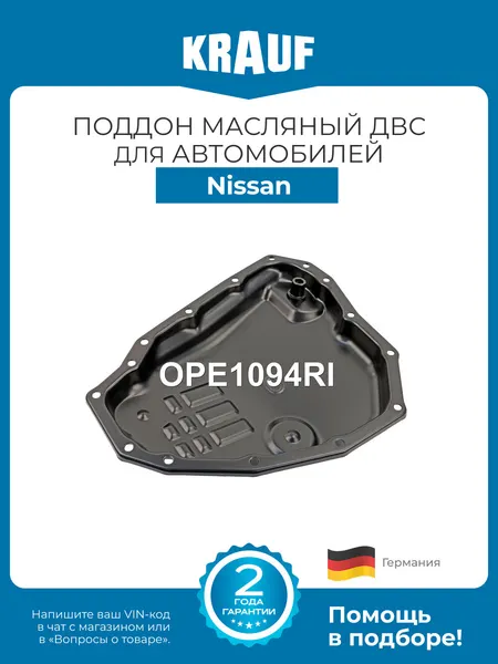 Поддон масляный ДВС KRAUF OPE1094RI для Nissan Qashqai, Note, Juke