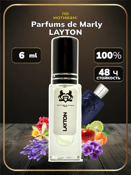 Парфюм Parfums de Marly Layton, Лайтон