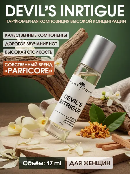 PARFICORE Духи масляные 17 мл по мотивам Интриги дьявола