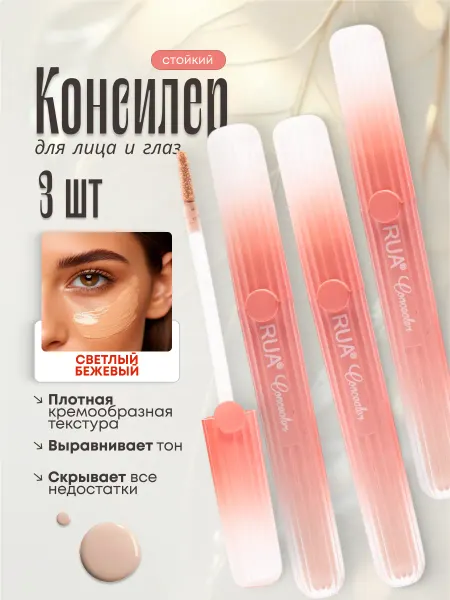 RuA Консилер для лица и глаз корректор плотный
