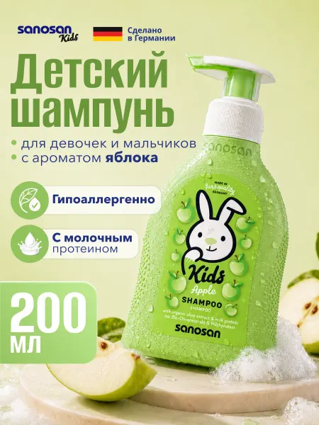 SANOSAN Шампунь для детей без слез для купания Яблоко 200мл