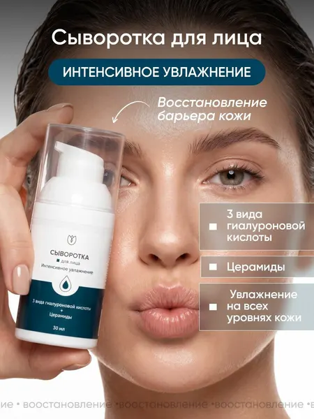 Сыворотка для лица, интенсивное увлажнение, гиалуроновая кислота + церамиды, Алтея, 30 мл
