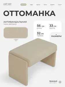 Банкетка пуфик для прихожей спальни гостиной туалетного столика, Букле