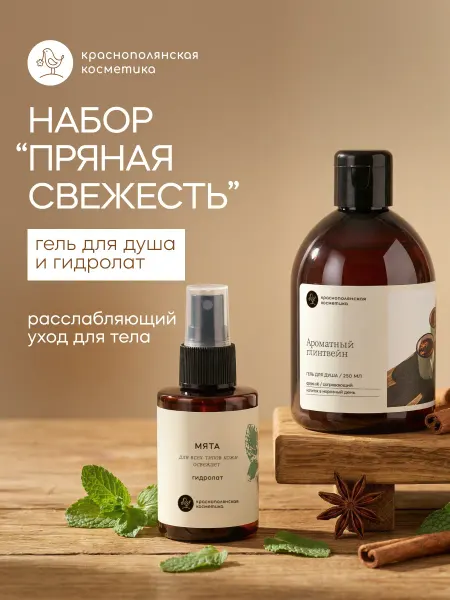КРАСНОПОЛЯНСКАЯ КОСМЕТИКА Набор для лица "Пряная свежесть" 2шт