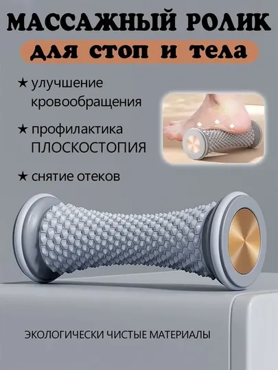 Массажный ролик для стоп