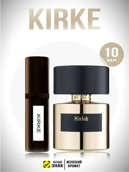 Духи KIRKE