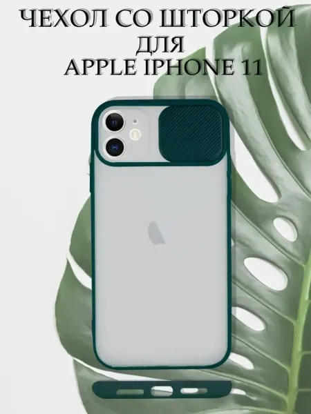 ПРО стор Чехол на iPhone 11 силиконовый со шторкой для камеры
