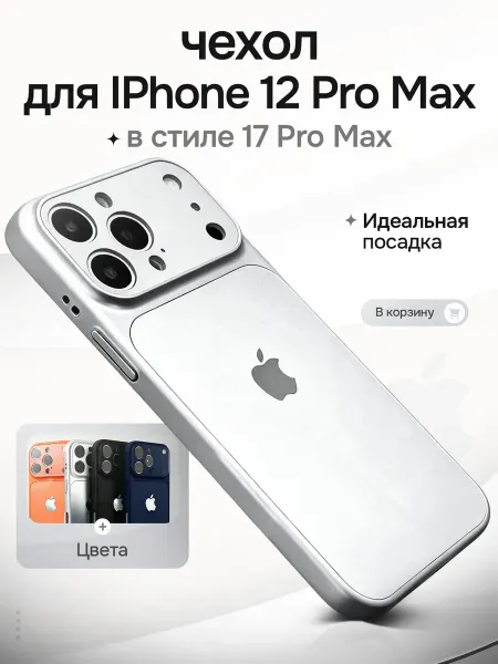 Чехлоф Чехол на iPhone 12 Pro Max в стиле 17 Pro Max