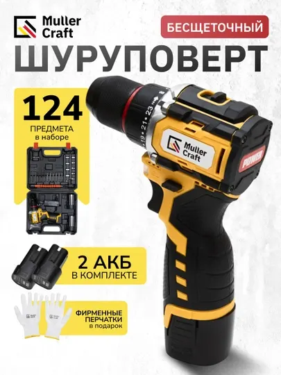 Ударная дрель-шуруповёрт Muller Craft, набор из 124/218 предметов, аккумуляторная