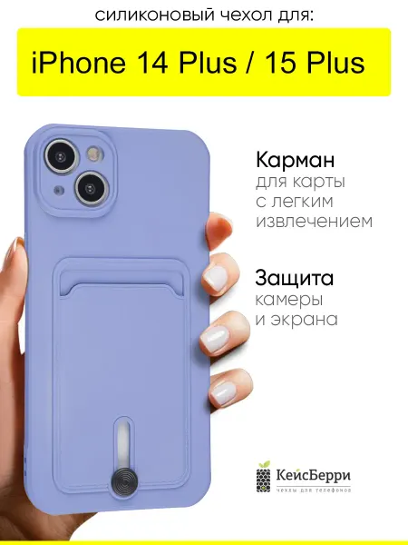 КейсБерри. Чехол для iPhone 14 Plus 15 Plus, серия Pocket