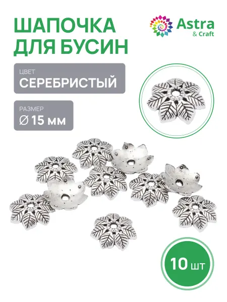 Astra&Craft Шапочки для бусин 15х4мм 10 шт