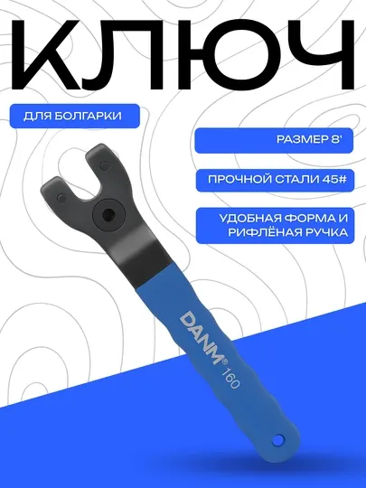 Ключ для болгарки DANMI 160, размер 8", сталь 45#, удобная ручка