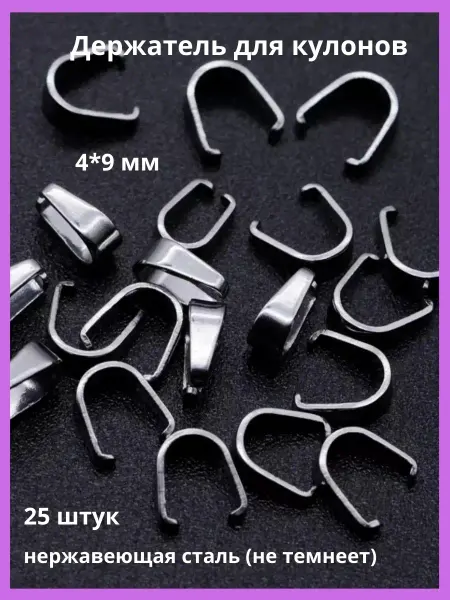 Decorarte Бейл для бижутерии 4*9 мм