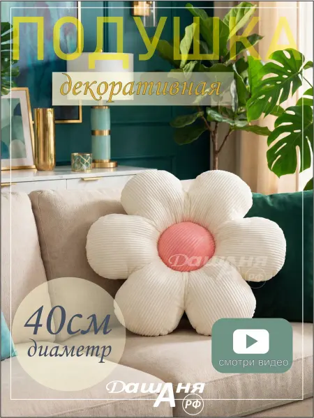 ДашАня РФ Подушка декоративная 40х40 на диван игрушка цветок ромашка