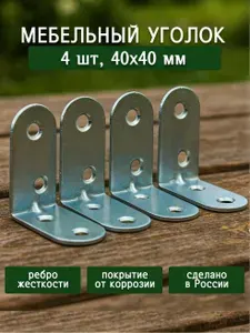 Уголок крепежный, кронштейн цинк 40х40 мм (4 шт в упак). Мебельный крепежный уголок.Усиленный полкодержатель, держатель для полок