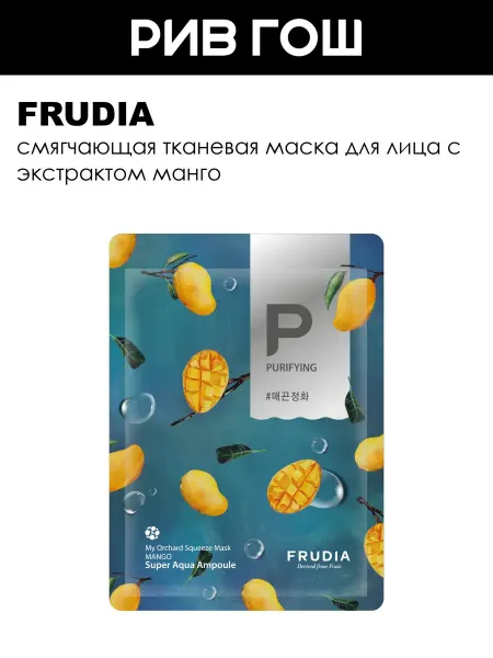 Frudia Маска для лица с манго смягчающая 20 мл