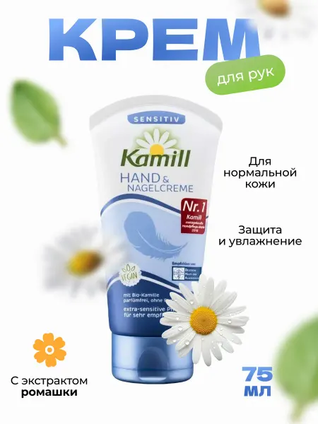 Kamill крем для рук и ногтей Sensitive 75 мл 1 шт