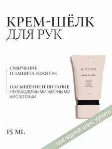 LE MOUSSE Крем-шелк для рук, мини