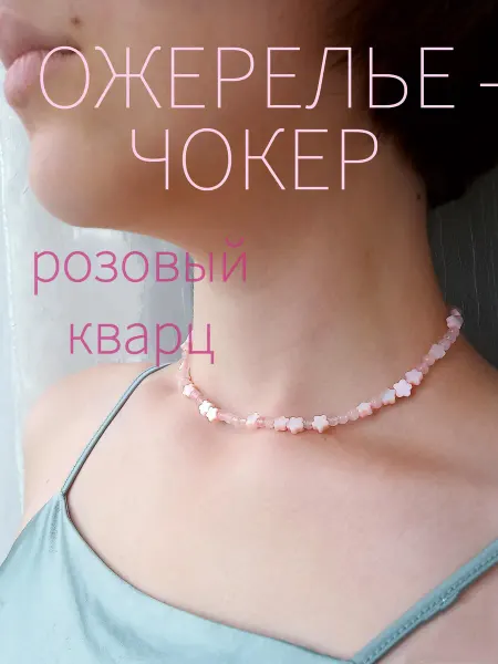 Muza Ожерелье чокер из розового кварца