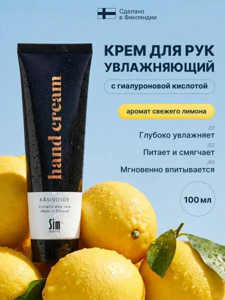 Sim Sensitive Крем для рук увлажняющий 100 мл