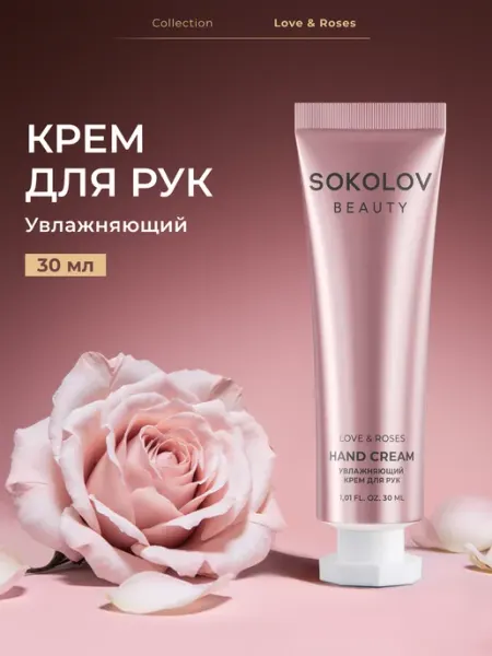 SOKOLOV Крем для рук увлажняющий парфюмированный 30 мл