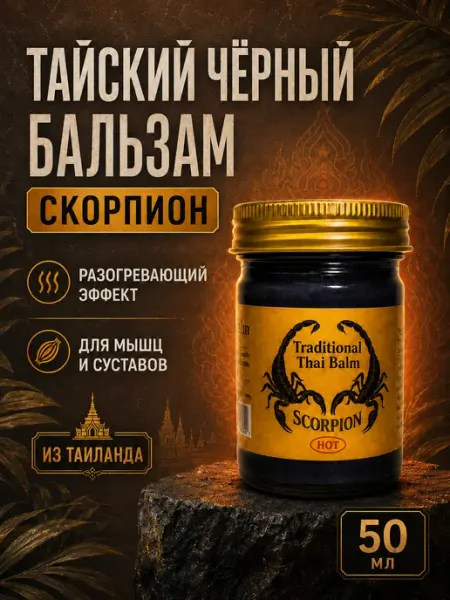 Thaizdra Черный тайский бальзам Скорпион