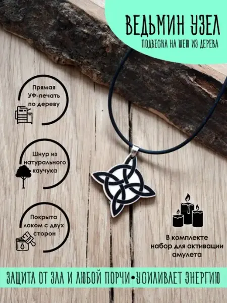 YURKINO Подвеска Ведьмин узел, оберег
