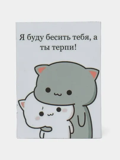 Магнит на холодильник "Я буду бесить тебя, а ты терпи!"