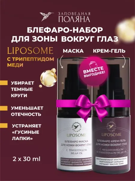 ЗАПОВЕДНАЯ ПОЛЯНА Набор для кожи вокруг глаз блефаро‑маска и крем-гель для век…
