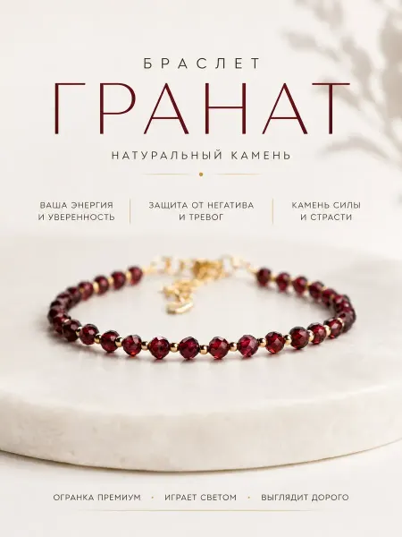 ПРАНА Браслет из натурального граната